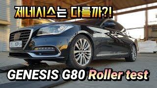 의외의 결과를 보여준! / 현대 제네시스 G80 HTRAC 4wd 롤러테스트 / No.3 4×4 Roller test