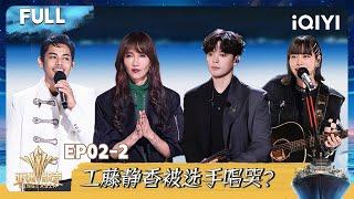 [Multi Sub] EP02-2: Shizuka Kudo cried while listening to the song | Sing!Asia | iQIYI SuperShow