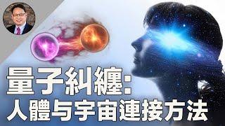 你與宇宙的隱形連結竟能改變健康狀況？心靈感應真實存在？科學真相揭曉！