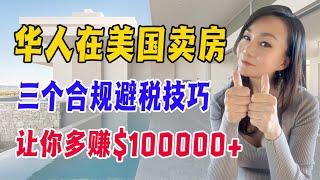 华人在美国卖房 |  三个合规避税技巧 | 让你多赚$100,000+