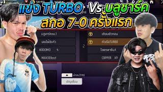 แข่งTURBO vs บลูชาร์ค สกอ7-0ครั้งแรกในรายการ..!!!! | [ไอเจิดเกมซิ่ง]