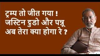 ट्रम्प तो जीत गया ! जस्टिन ट्रुडो और पन्नू अब तेरा क्या होगा रे ?| BhauTorsekar | Prativad