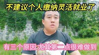 不建议个人缴纳灵活就业社保，有三大原因，听了就恍然大悟！