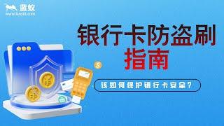 #银行 远程盗刷太可怕了！我们到底该如何保护银行卡安全？|银行卡安全使用教程，最全防盗刷指南！