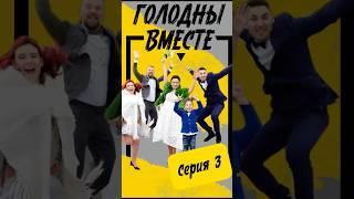 Голодны вместе. Мини-сериал. Серия 3. #голоднывместе #минисериал #моясемья #нутрициология