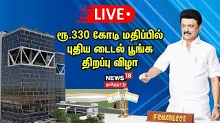 LIVE : பட்டாபிராமில் ரூ.330 கோடி மதிப்பிலுள்ள  Tidel Park-ஐ CM MK.Stalin  திறந்து வைக்கிறார் | N18L