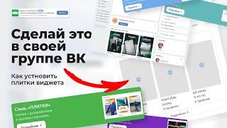 Виджет в группу Вконтакте  Что это такое и как установить виджет приветствия в ВК