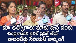 AP Volunteers Serious Warning to CM Chandrababu | YSRCP Vs TDP |@SakshiTVLIVE