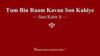 Tum Bin Raam Kavan Son Kahiye - Sant Kabir Ji - RSSB Shabad