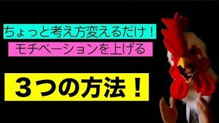 【健康情報】ちょっと考え方を変えるだけ！コロナで下がったやる気をあげる方法！
