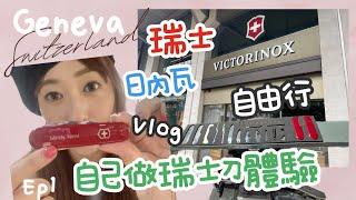 【 親子歐洲｜瑞士日內瓦｜帶3歲小孩一打一自助旅遊 ep 1 】2023 來去日內瓦 Victorinox 自製瑞士刀體驗 Vlog | Geneva Switzerland