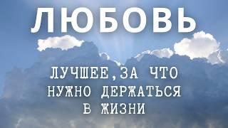 Секреты любви которые притягивают желаемое. Вселенная любит тебя