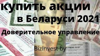 Купить акции в Беларуси Доверительное управление