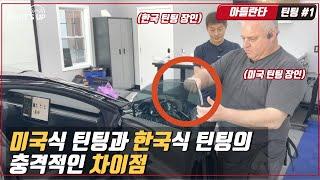 [ENG SUB] 모델S 측면 썬팅시공 #1:세계대회 1등 틴터 랄프와 미국 아틀란타에서 콜라보 시공