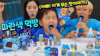 파란색 먹방?! 파란색 간식 음식만 골라 먹기! (인생 처음 신거 먹은 국민이 표정 주의 ㅋㅋㅋ) Blue Color Food Mukbang | 말이야와친구들