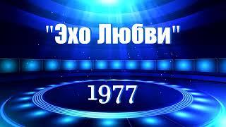 "Эхо любви" (Комп. Евгений Птичкин, 1977г.)