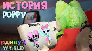 ИСТОРИЯ ПОППИ в игре Мир Денди роблокс | Dandy's World roblox | История тунов (С-001, Poppy)