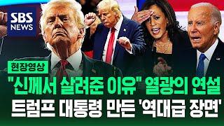 "미국의 황금기를!" 트럼프 한 마디에 날뛰는 지지자들...'초유 사태의 연속' 대통령 만든 '결정적 장면들' 돌아보니 (현장영상) / SBS