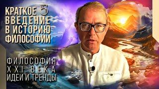 Краткое введение в историю философии 5. Философия XXI века.  Идеи и тренды