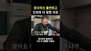 장사의신 출연하고 망한 이유
