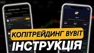 КОПІТРЕЙДИНГ на Bybit: Як Заробляти та Налаштувати | Покрокова Інструкція