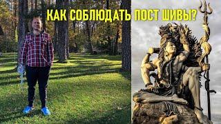 ПОСТ ШИВЕ КАК СОБЛЮДАТЬ? 15  И 29 ЯНВАРЯ 2022 ШАНИ ПРАДОШ 