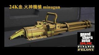 GTA 5 Online 24K黃金火神機槍 富貴險中求 CEO 特種貨物 特殊物品 Further Adventures Special Item Gold Minigun