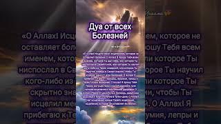 Дуа от всех Болезней #shorts