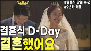 우리 결혼했어요. 뻔한 결혼식 영상 [결혼식 브이로그] wedding day