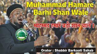 Muhammad Hamare Barhi Shan Wale | मोहम्मद हमारे बड़ी शान वाले | Shabbir Barkati Sahab