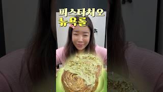 미국의 천겹 토스트? 피스타치오 뉴욕롤 만들기