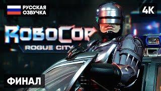 ФИНАЛ ROBOCOP ROGUE CITY ПРОХОЖДЕНИЕ НА РУССКОМ #3 [4K]  КОНЦОВКА РОБОКОП РОУГ СИТИ ИГРА ГЕЙМПЛЕЙ