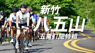 【騎車】五萬訂閱｜輕鬆約騎八五山 原來是報復性騎車啊