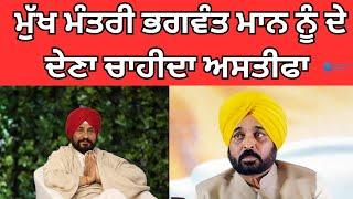 ਵੱਡੀ ਜਿੱਤ ਤੋਂ ਬਾਅਦ Charanjit Channi ਦਾ ਪੰਜਾਬ ਸਰਕਾਰ 'ਤੇ ਵਾਰ 'CM Maan ਨੂੰ ਦੇ ਦੇਣਾ ਚਾਹੀਦਾ ਅਸਤੀਫਾ'