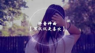 【抖音神曲】 孙语赛 & 萧全   -《不仅仅是喜欢》 1小时版本 【你眼中没有我想要的答案~】