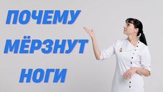 Почему мёрзнут ноги Причины