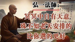 弘一法師：冥冥中自有天意，殊不知老天安排的遠比妳選的更好！