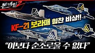 KF-21 보라매의 힘찬 비상! 이보다 순조로울 수 없다. 한국형 타우러스 장착+함재기 버전까지??? 본게임2 Ep116