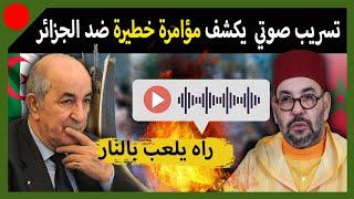 تسريب صوتي يكشف ضلوع المخزن في مؤامرة كبيرة ضد الجزائر !!