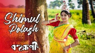 আজ বসন্তের গায়ে হলুদ | Shimul Polash  | 𝗗𝗮𝗻𝗰𝗲 𝗖𝗼𝘃𝗲𝗿 | Bohurupi | New Bangla Folk Song2024