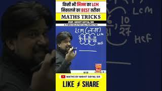 Best Trick to Find LCM of Fraction  Maths Tricks by Mohit Goyal Sir  #maths #shorts #viral