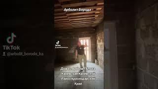 СТРОИМ ДОМА ИЗ АРБОЛИТ БЛОКА