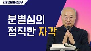 [전심법요77] 분별심의 정직한 자각 | 마음 공부의 큰 축