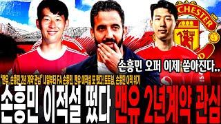 “맨유, 손흥민 2년 계약 관심” 내일부터 FA 손흥민, 맨유 이적설 또 떴다! 토트넘, 손흥민 이적 위기