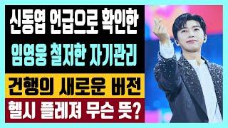 신동엽 언급으로 확인한 임영웅의 철저한 자기관리 건행의 새로운 버전 헬시 플레져 무슨 뜻?