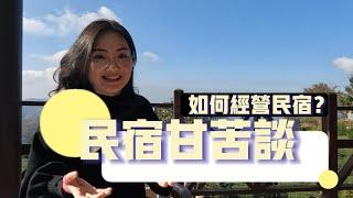 【民宿經營甘苦談】如何經營民宿？如何面對網路負評？Chloe以一個民宿經營者的身份給你最真實的建議!!!!! #民宿 ＃民宿數位行銷 ＃苗栗 ＃嘉義 ＃經營民宿