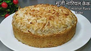 सूजी नारियल केक | Coconut Semolina Cake Recipe | Desiccated Coconut cake | Soft Moist Easy Rava Cake