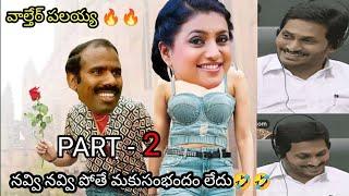 ఇదేం విడియోరా నవ్వపుకొలేకపోతున్నం |  Minister Roja vs PawanKalyan Fans part - 2 | #VKVEDITS