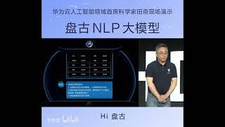 华为云盘古大模型和人工智能首席科学家的首次公开对话；盘古大模型现场演示。