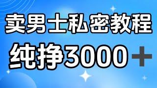 副业兼职| 互联网创业项目|男粉私域项目 "卖男士私密教程" 每一单收益达99元一天售出20单